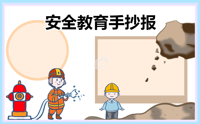 安全教育主题手抄报素材8张