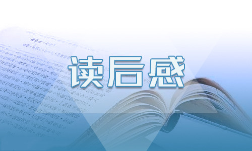 初二的傅雷家书读后感大全5篇