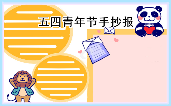 五四青年节主题手抄报素材8张