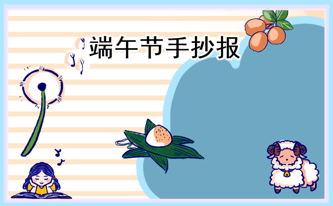 端午节主题手抄报内容素材8张