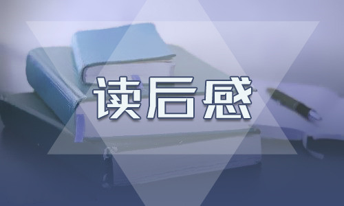 高一鲁滨逊漂流记读后感大全5篇