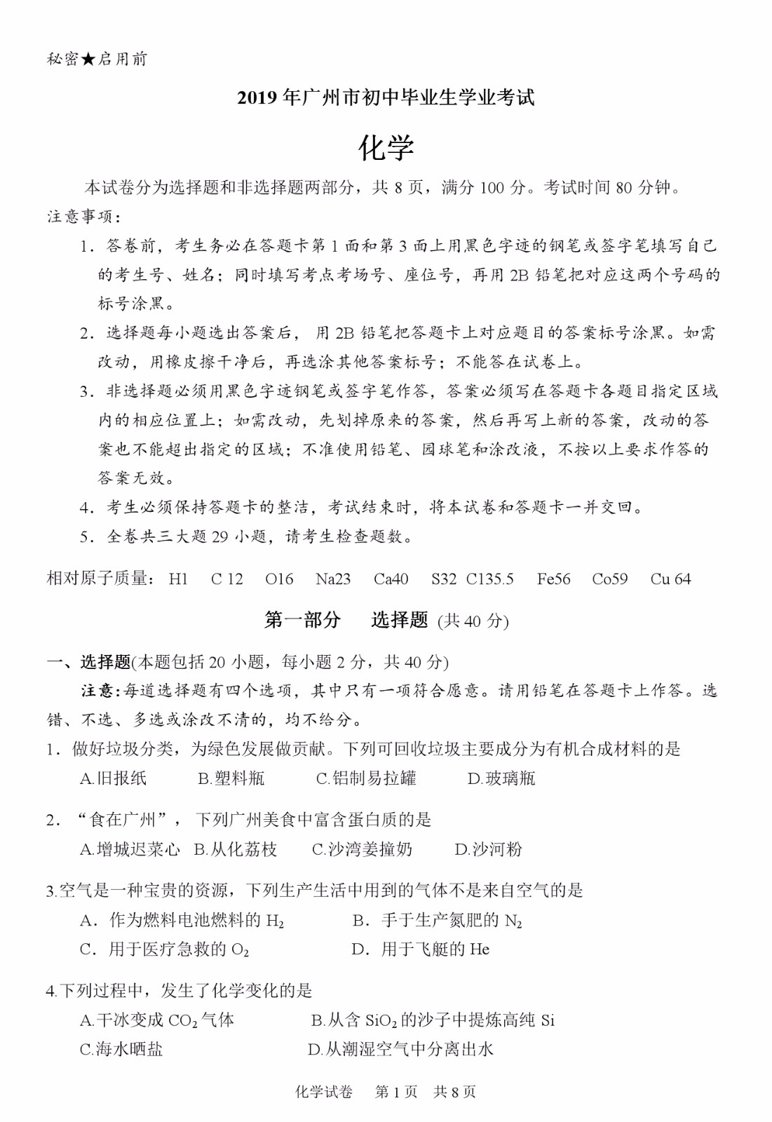 广东广州中考化学试题及答案
