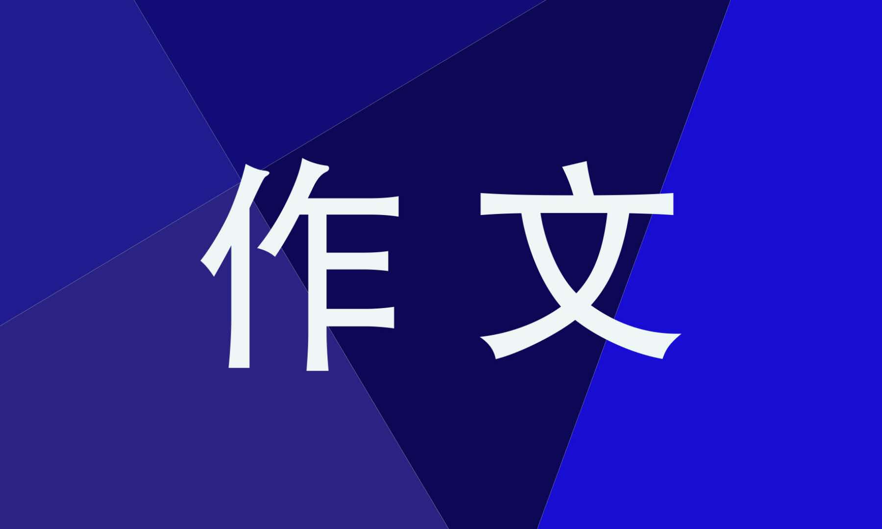 高三写感恩老师的作文800字5篇