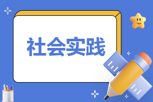 幼儿园社会实践报告精选5篇