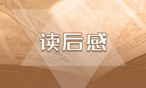 高三《鲁滨逊漂流记》读后感范本5篇