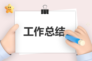采购员个人最新工作总结