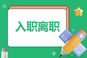 幼师离职申请范文6篇