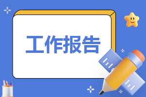 教师个人自查报告模板