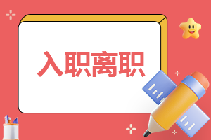 优秀主动离职申请书范文8篇