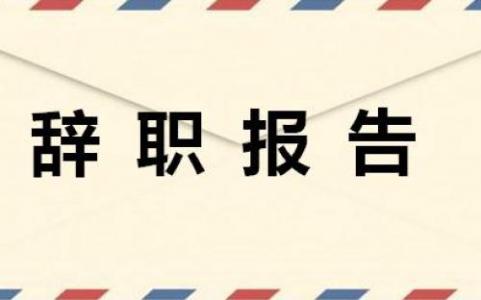 2023企业实习生辞职离职申请报告8篇
