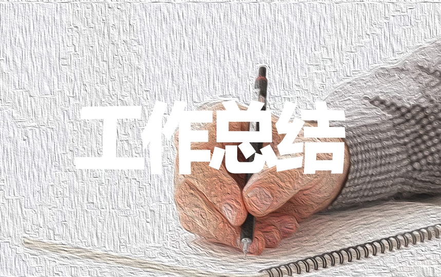 薪酬管理员工个人工作总结范文5篇