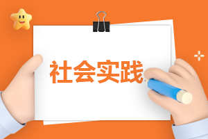 最新“三下乡”社会实践活动报告2023