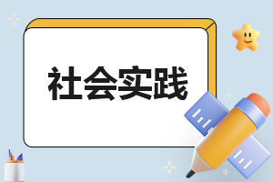 社会实践社会调查工作报告标准版（8篇）