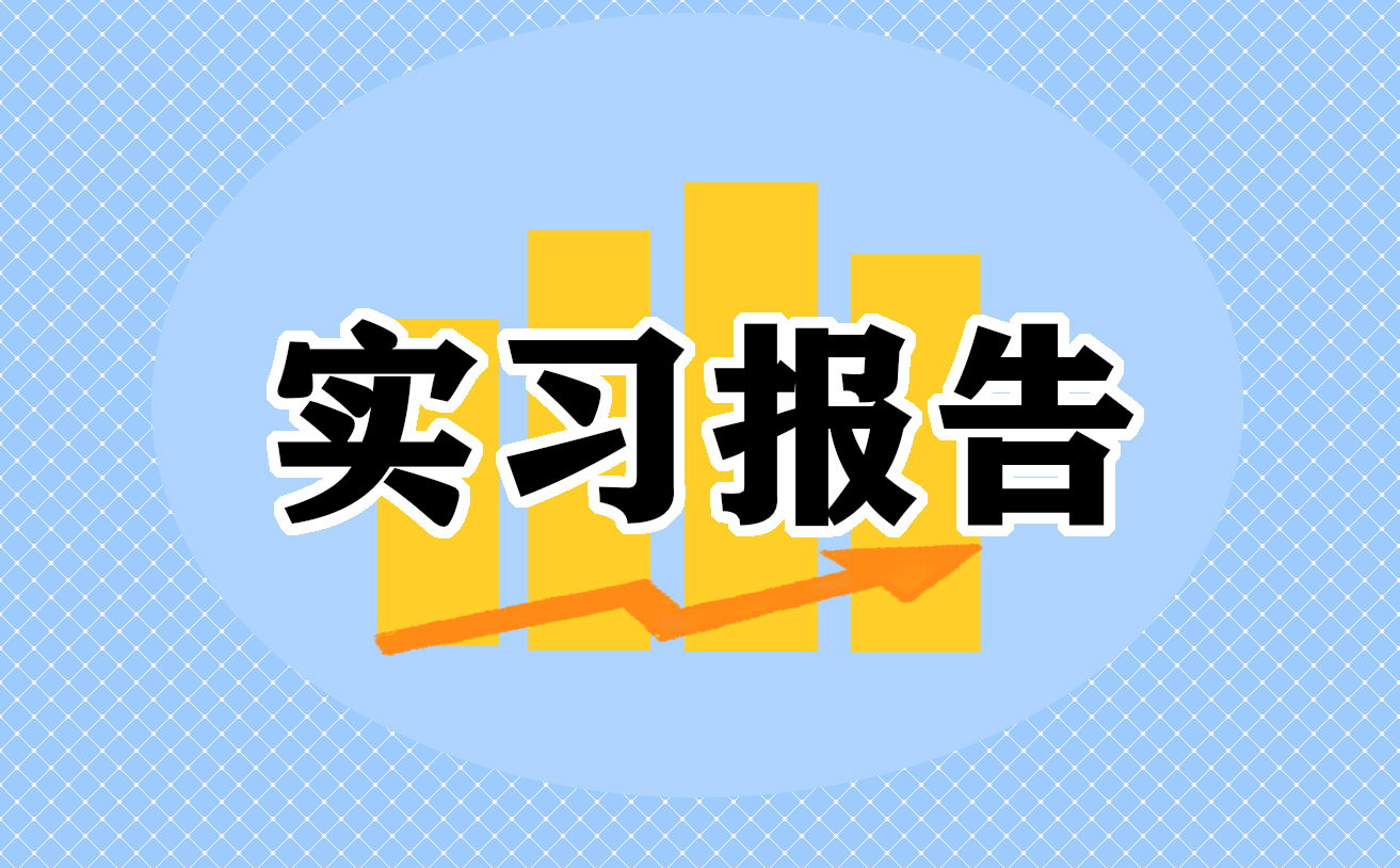 英语专业实习报告3000字最新7篇