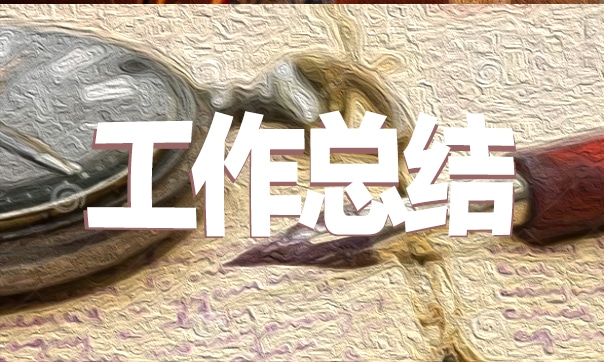 社区城乡清洁工程总结范本2021
