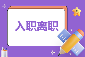 公司员工离职申请书优秀8篇
