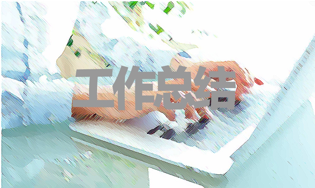 实习工作内容及自我总结_实习内容和个人总结5篇