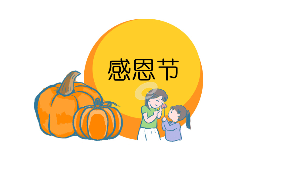感恩节活动策划书范文