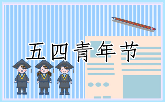 关于五四青年节的策划活动(优秀8篇)