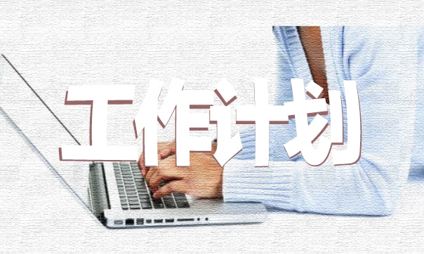 优秀保安月度工作计划怎么写