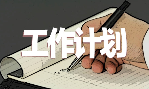 2022年物业客服工作计划范文