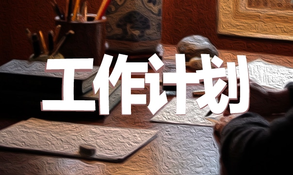 财务处服务月度工作计划怎么写2021