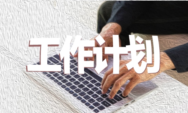 2023年办公室下半年工作计划模板