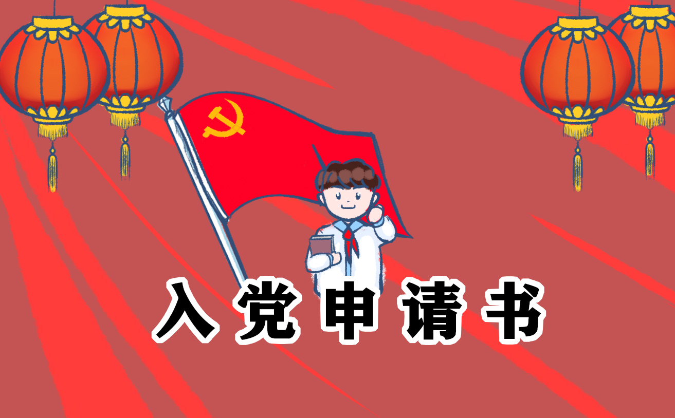 入党申请书最新版精选5篇_个人优秀入党申请书