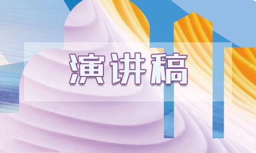 阅读经典的即兴演讲稿