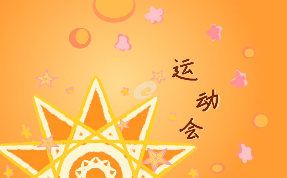 运动会加油稿50字最新