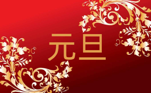 最新元旦主持稿范文（精选9篇）