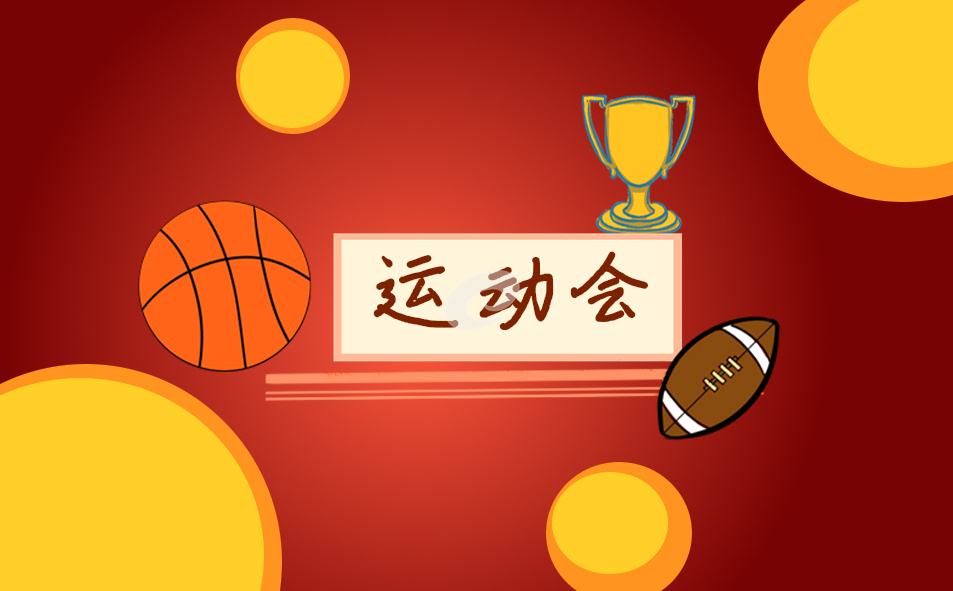 学校运动会加油稿范文10篇