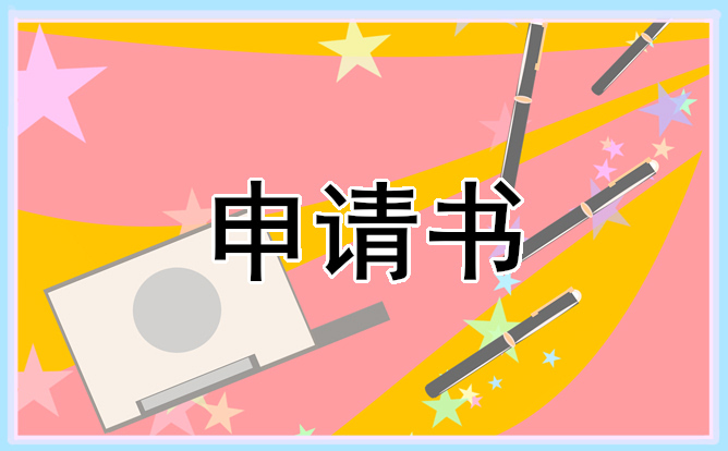 建档立卡贫困申请书1000字精选五篇_学生贫困申请书范文