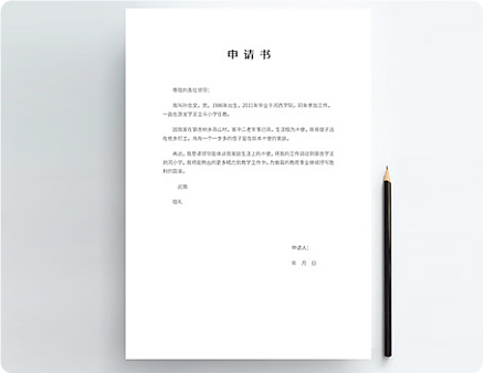 职位晋升申请书