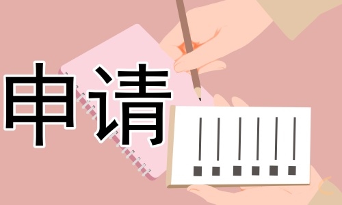 采购部转正申请书
