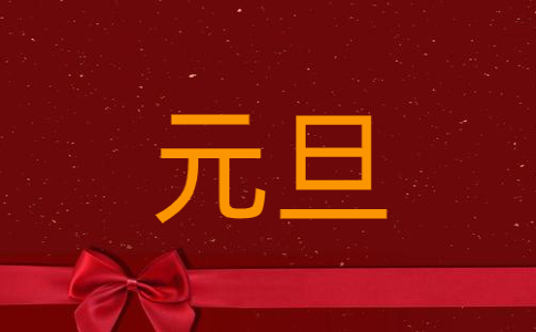2021年元旦文艺晚会主持稿范文五篇