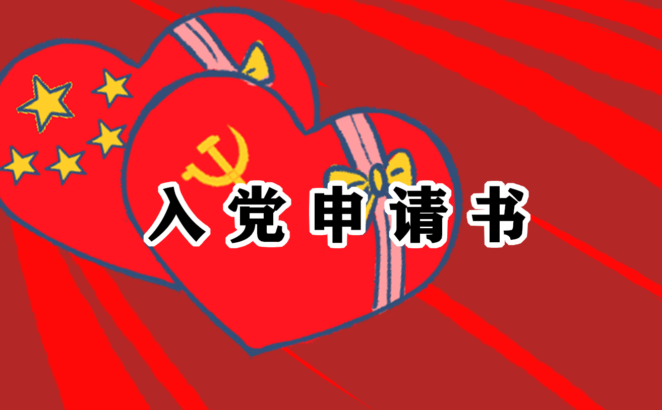 2022入党申请书1000字精选范文10篇_入党申请书大全