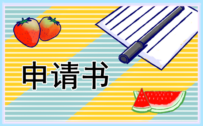 学生助学金申请书范文大全5篇