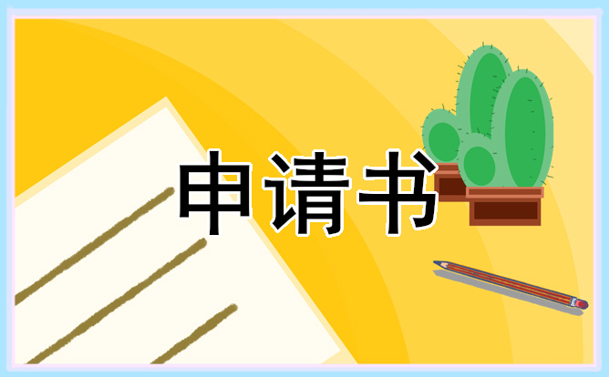 辞职申请书原因模板十篇