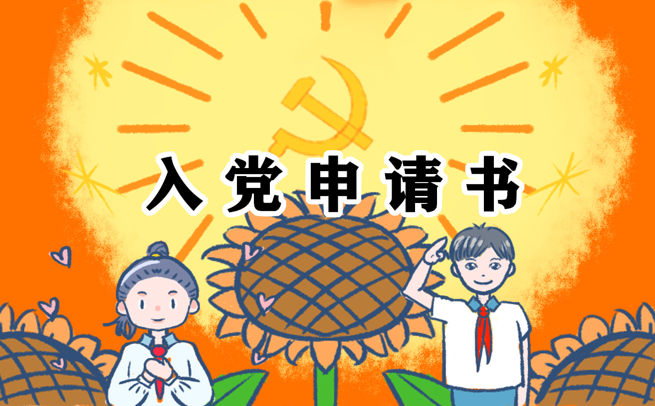 2022最新炊事员入党申请书范文5篇