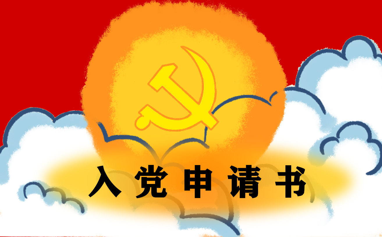 大四入党转正申请书