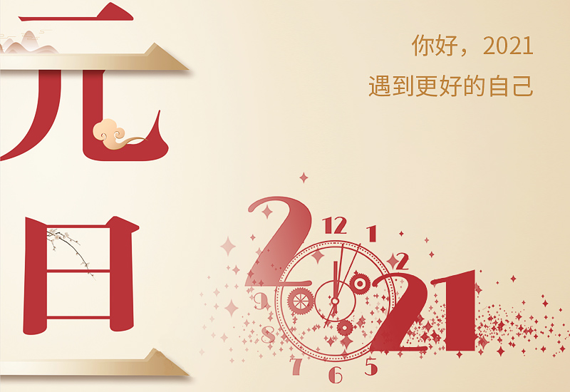 公司庆祝2021年元旦晚会主持词
