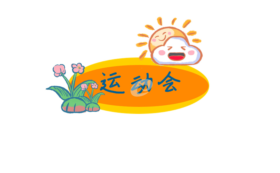 2022趣味运动会领导开幕式简单致辞