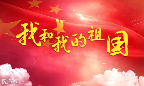 写给祖国母亲72岁生日的一封信