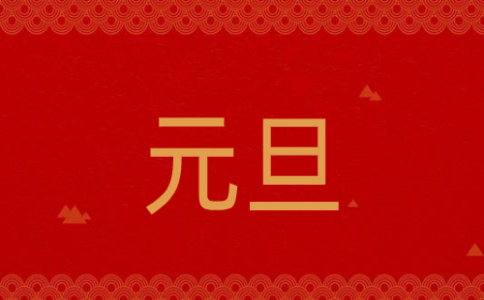 2023年元旦活动致辞演讲稿精选（7篇）