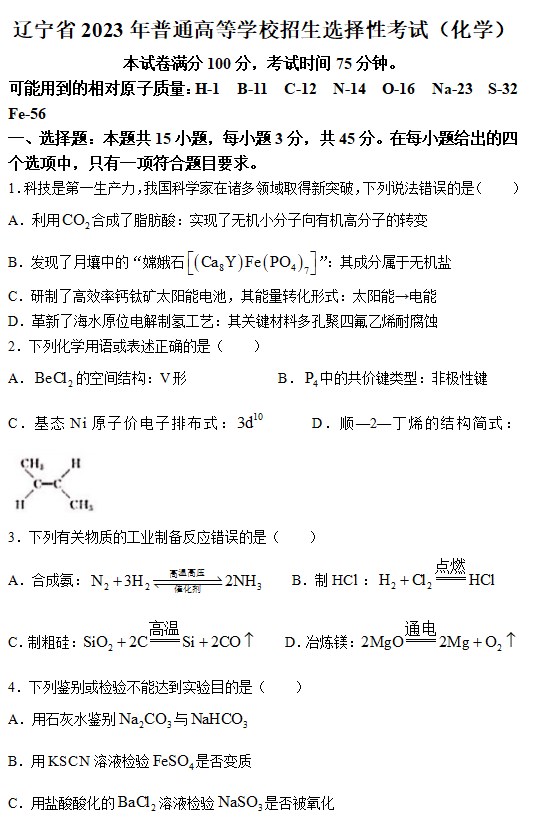 2023辽宁高考化学卷真题（图片版）