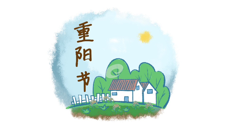 九月初九关于重阳节的经典诗词十首