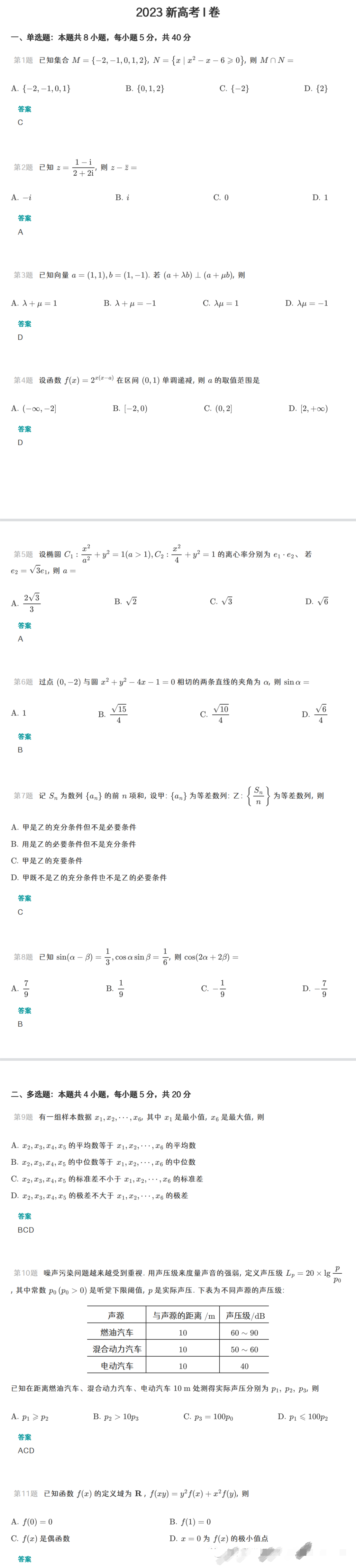 2023年新高考一卷数学真题及答案出炉