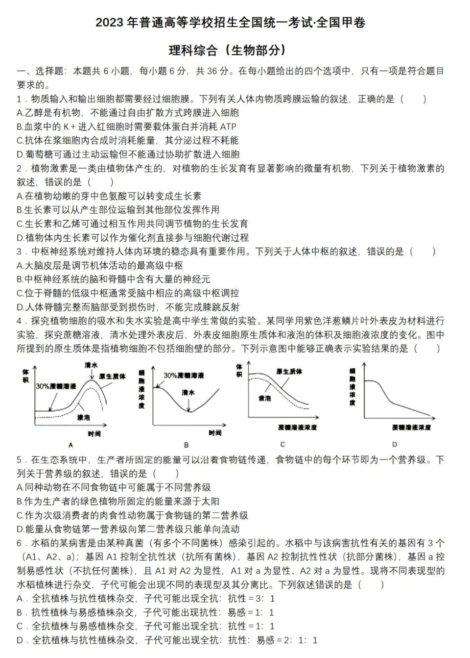 2023全国甲卷生物试题(图片版)
