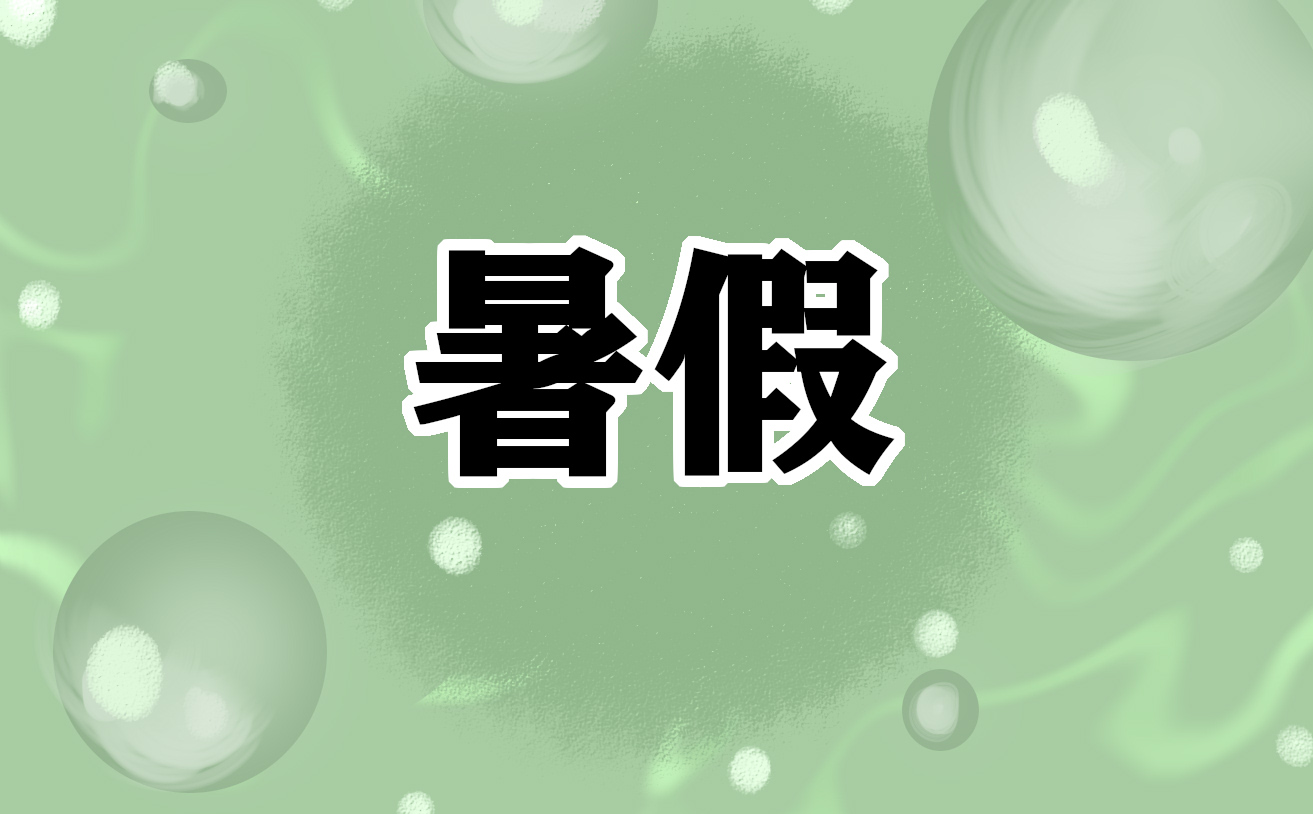 小学五年级暑假作业布置方案